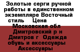 Золотые серги ручной работы в единственном экземпляре.Восточный стиль. › Цена ­ 70 000 - Московская обл., Дмитровский р-н, Дмитров г. Одежда, обувь и аксессуары » Аксессуары   